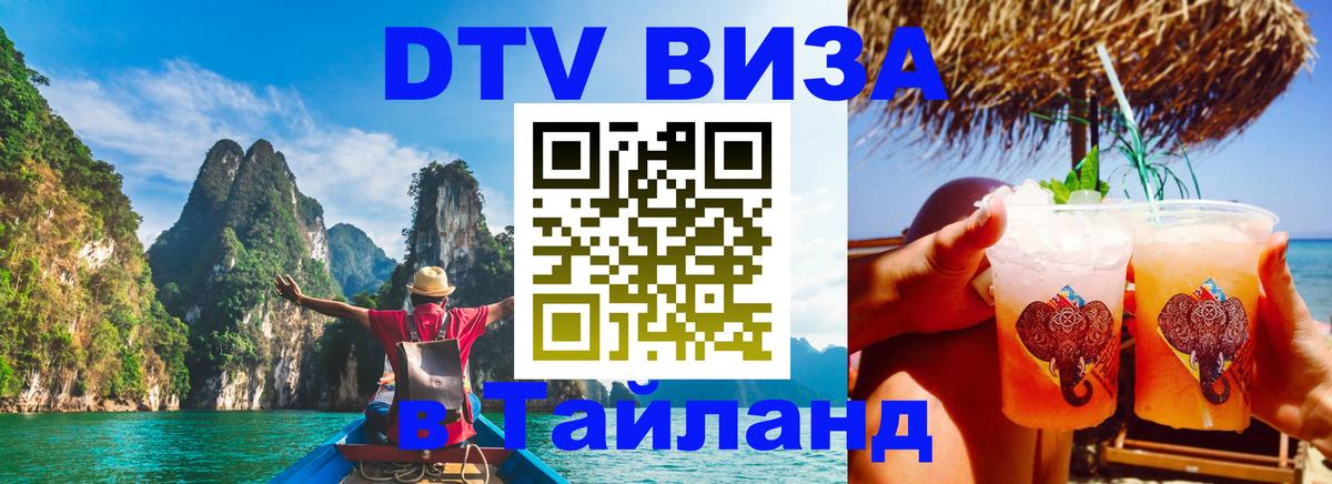 DTV Visa Thailand — прайс и условия, виза без дополнительных документов - 03.10.2025 