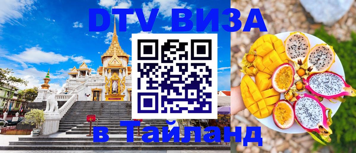 DTV виза Тайланд Элиста 