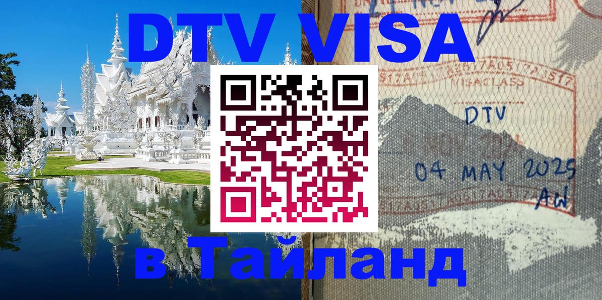Destination Thailand Visa (DTV виза) 